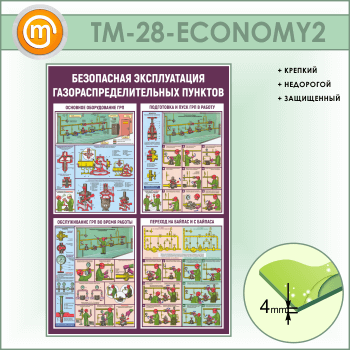 Стенд «Безопасная эксплуатация газораспределительных пунктов» (TM-28-ECONOMY2)